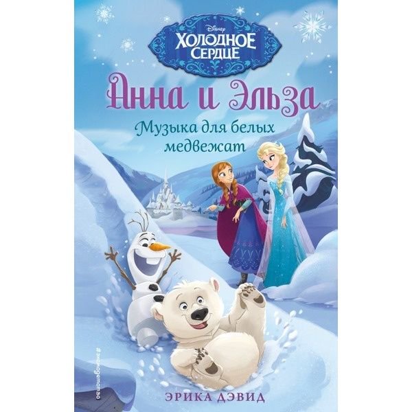 Детская литература Дэвид Э. Музыка для белых медвежат купить,NaN