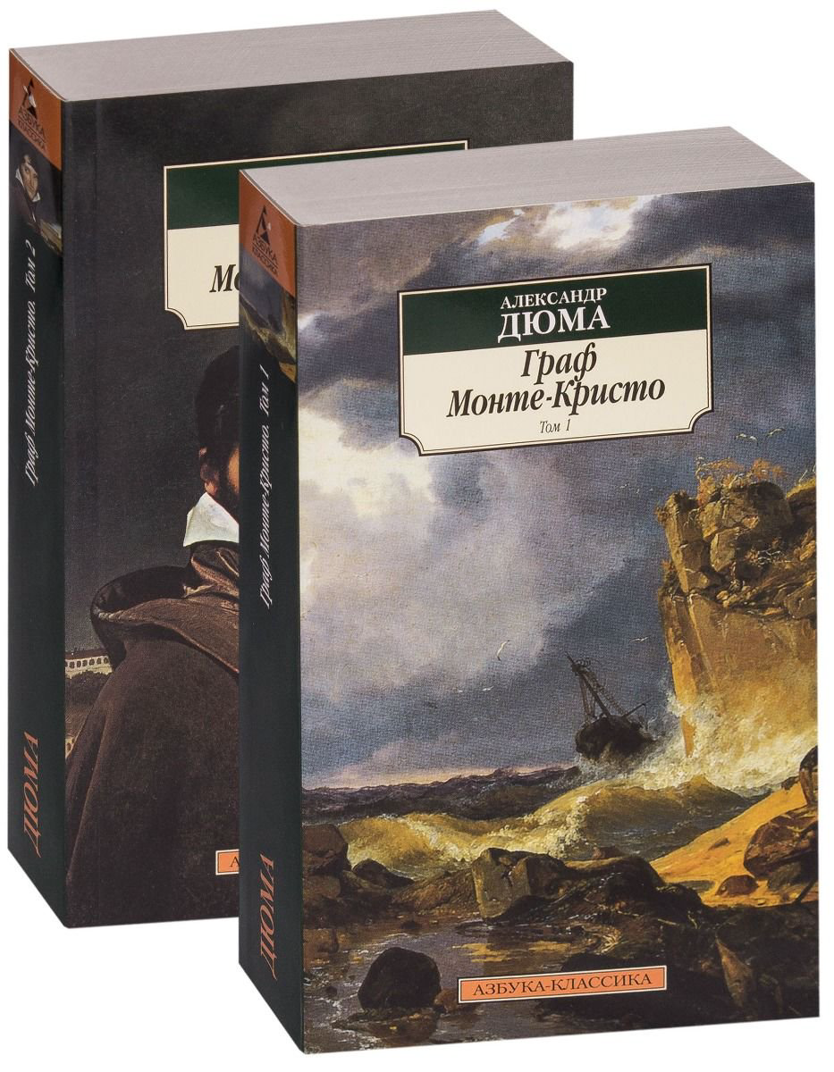Художественная литература Дюма А. Граф Монте-Кристо. В 2-х томах купить,NaN