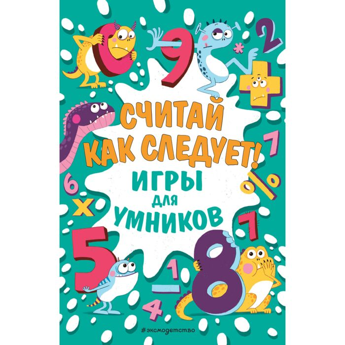 Считай как следует! купить,NaN
