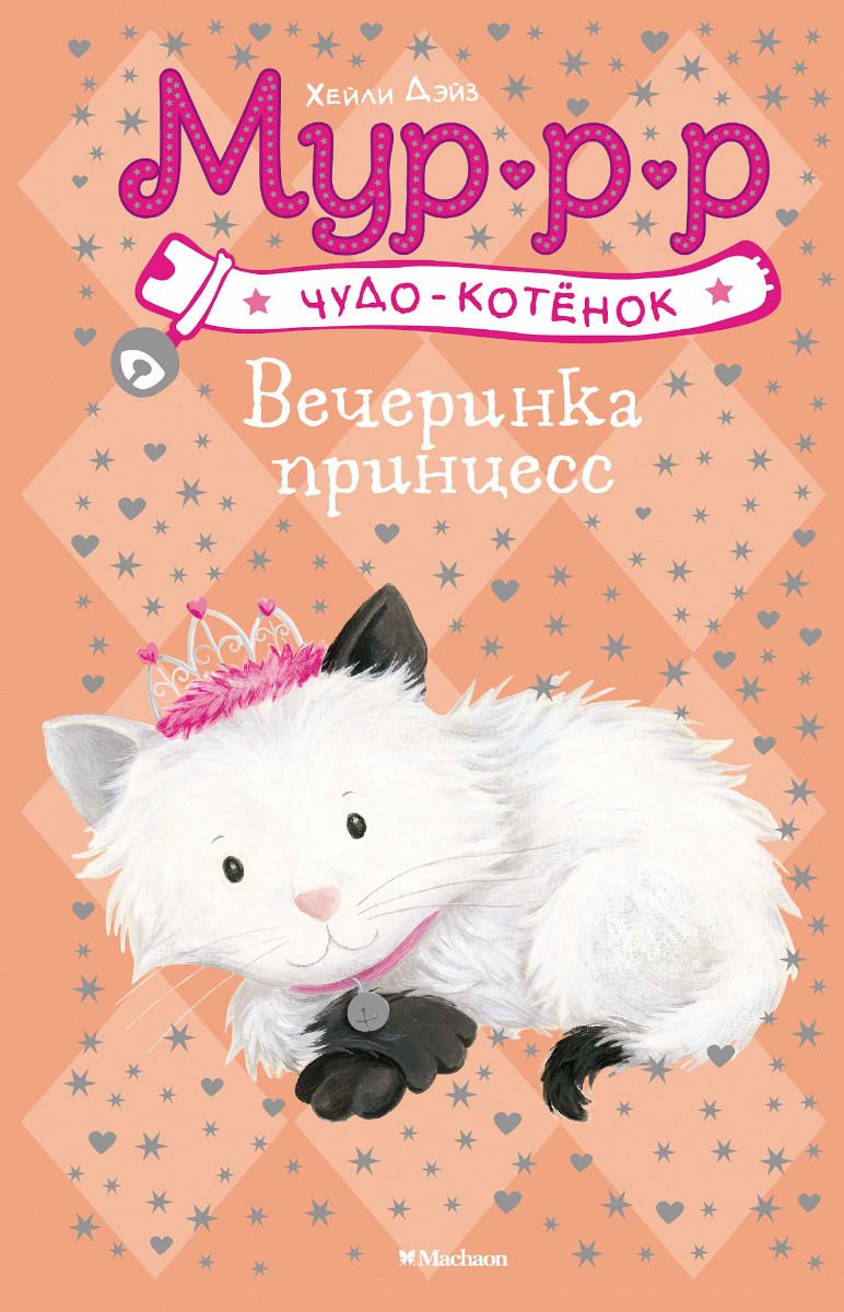 Детская литература Дэйз Х. Вечеринка принцесс купить,NaN