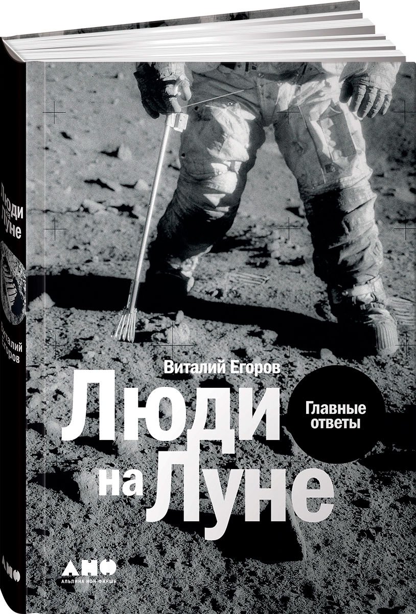 Научная литература Егоров В. Люди на Луне: Главные ответы + 1 купить,NaN