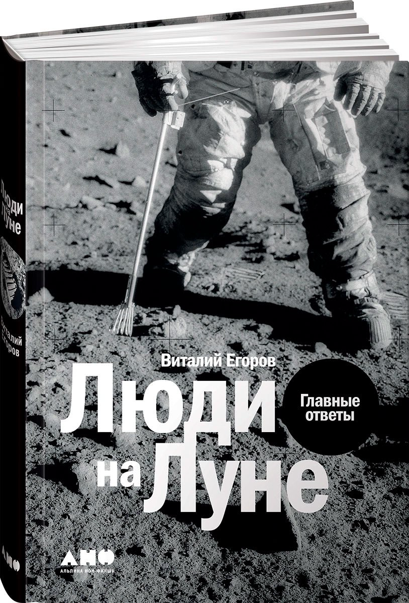 Научная литература Егоров В. Люди на Луне: Главные ответы + 1 купить,NaN