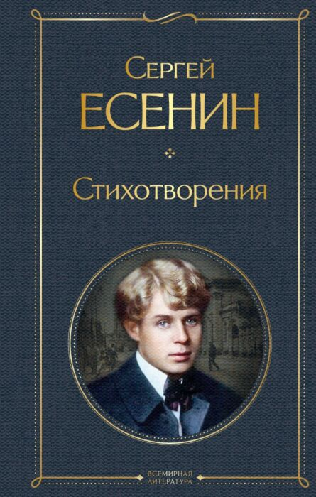 Есенин С. А. Стихотворения купить,NaN