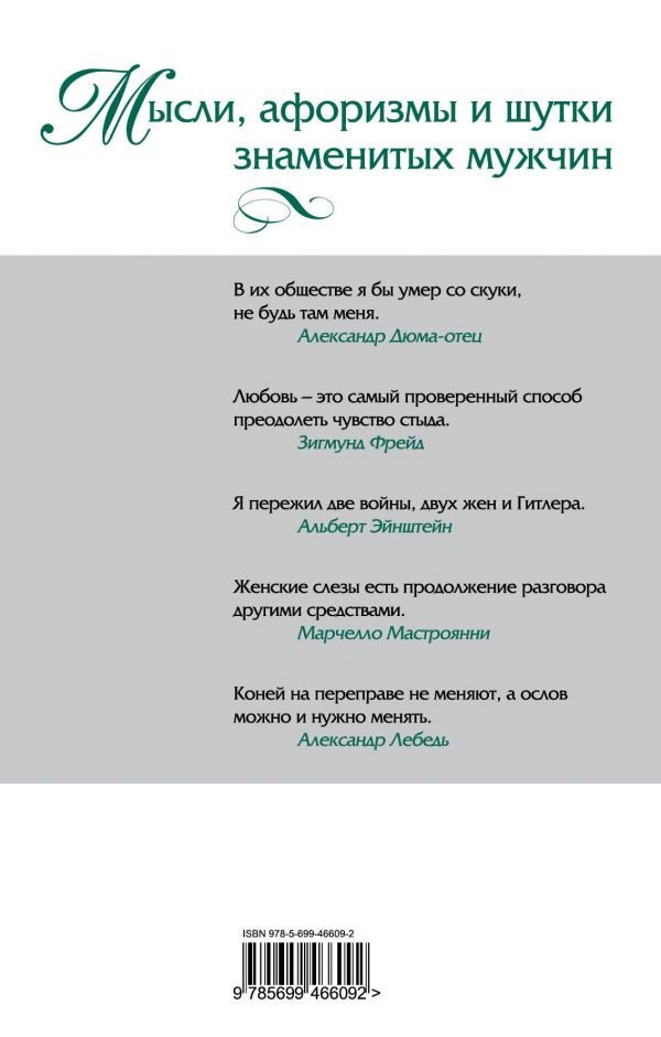 Художественная литература Душенко К. В. Мысли, афоризмы и шутки знаменитых мужчин купить,NaN