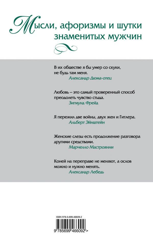 Художественная литература Душенко К. В. Мысли, афоризмы и шутки знаменитых мужчин купить,NaN