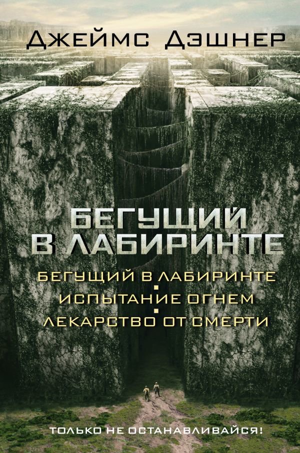 Художественная литература Дэшнер Дж. Бегущий в Лабиринте. Испытание огнем. Лекарство от смерти 3в1 купить,NaN
