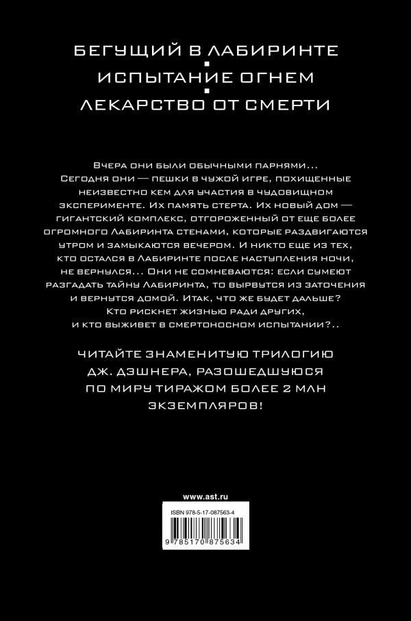 Художественная литература Дэшнер Дж. Бегущий в Лабиринте. Испытание огнем. Лекарство от смерти 3в1 купить,NaN