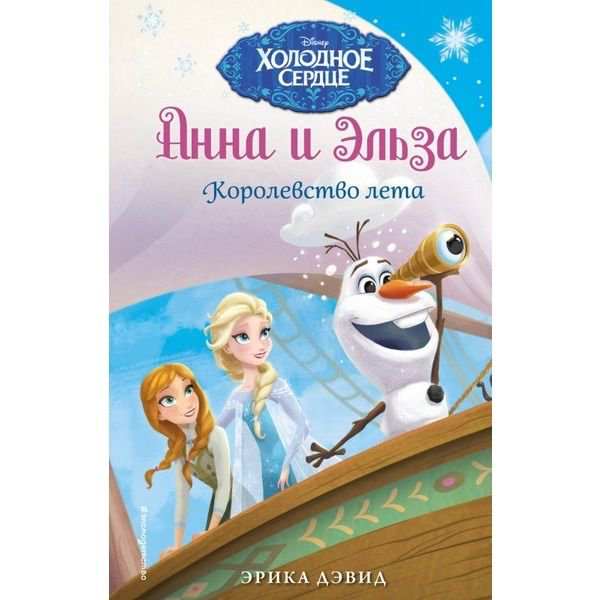 Детская литература Дэвид Э. Королевство лета купить,NaN