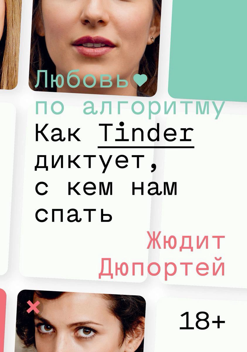 Психология Дюпортей Ж. Любовь по алгоритму. Как Tinder диктует, с кем нам спать. купить,NaN