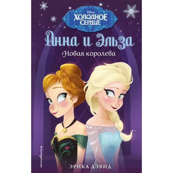 Детская литература Дэвид Э. Новая королева купить,NaN