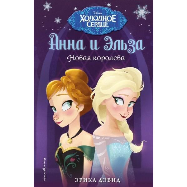 Детская литература Дэвид Э. Новая королева купить,NaN
