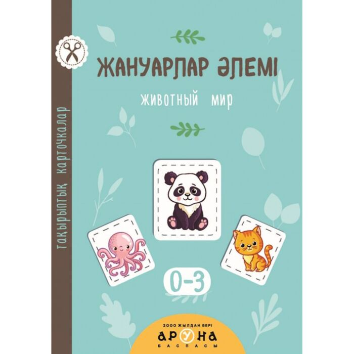 Жануарлар Әлемі купить,NaN