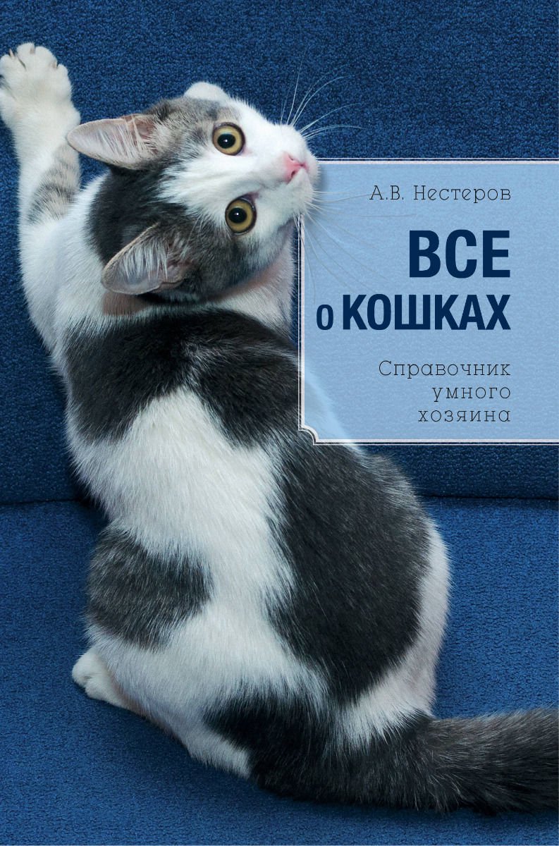 Литература о домашних питомах Дудникова С. С. Все о кошках купить,NaN