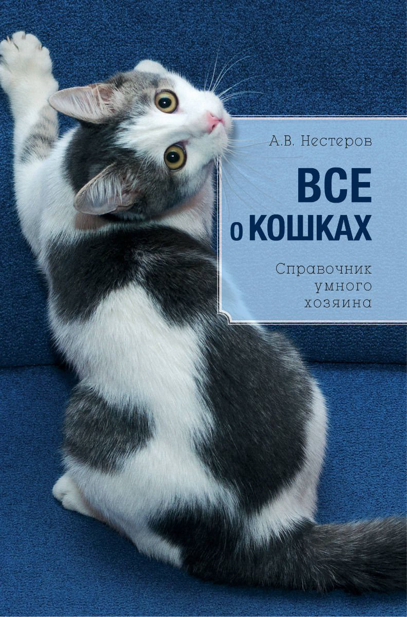 Литература о домашних питомах Дудникова С. С. Все о кошках купить,NaN