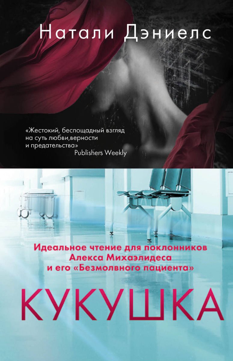 Современная проза Дэниелс Н. Кукушка купить,NaN