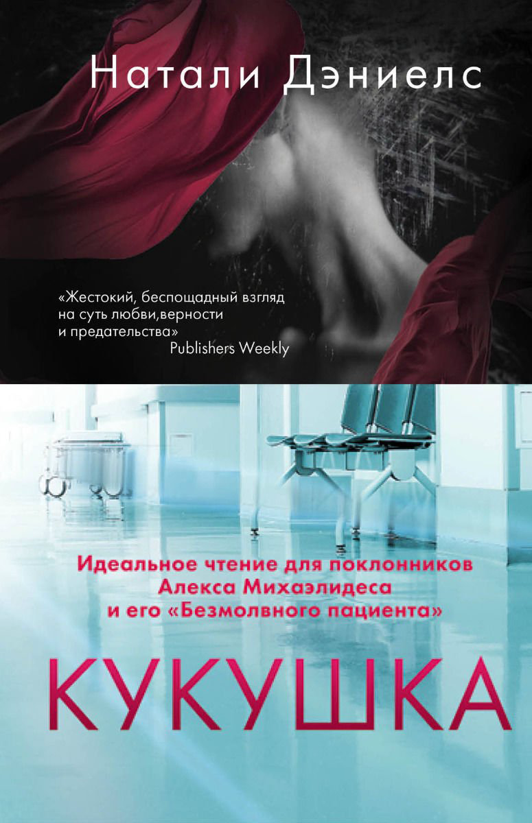 Современная проза Дэниелс Н. Кукушка купить,NaN