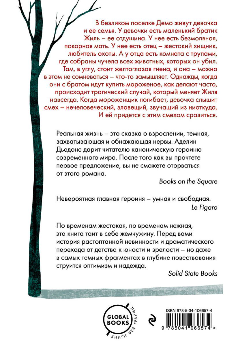 Современная проза Дьедоне А. Настоящая жизнь купить,NaN