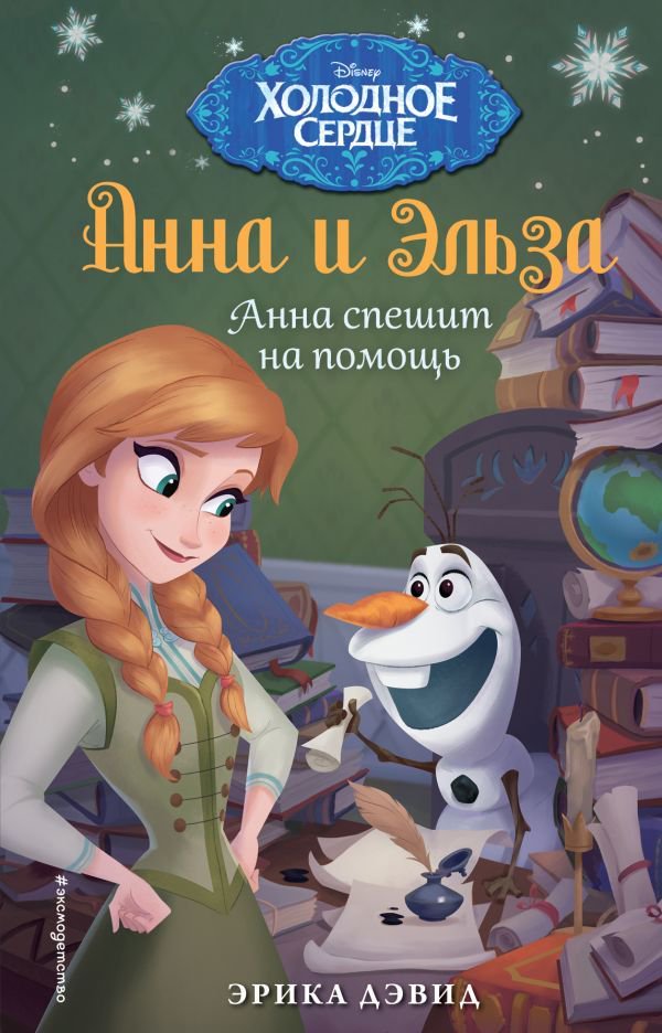 Детская литература Дэвид Э. Анна спешит на помощь купить,NaN
