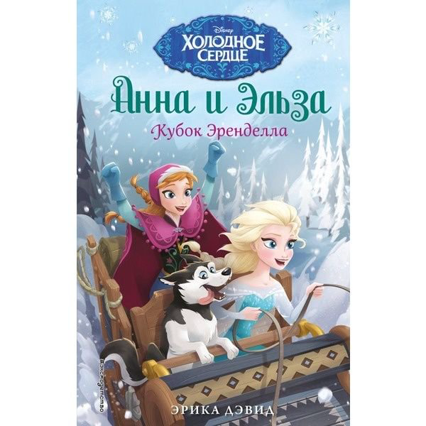 Детская литература Дэвид Э. Кубок Эренделла купить,NaN