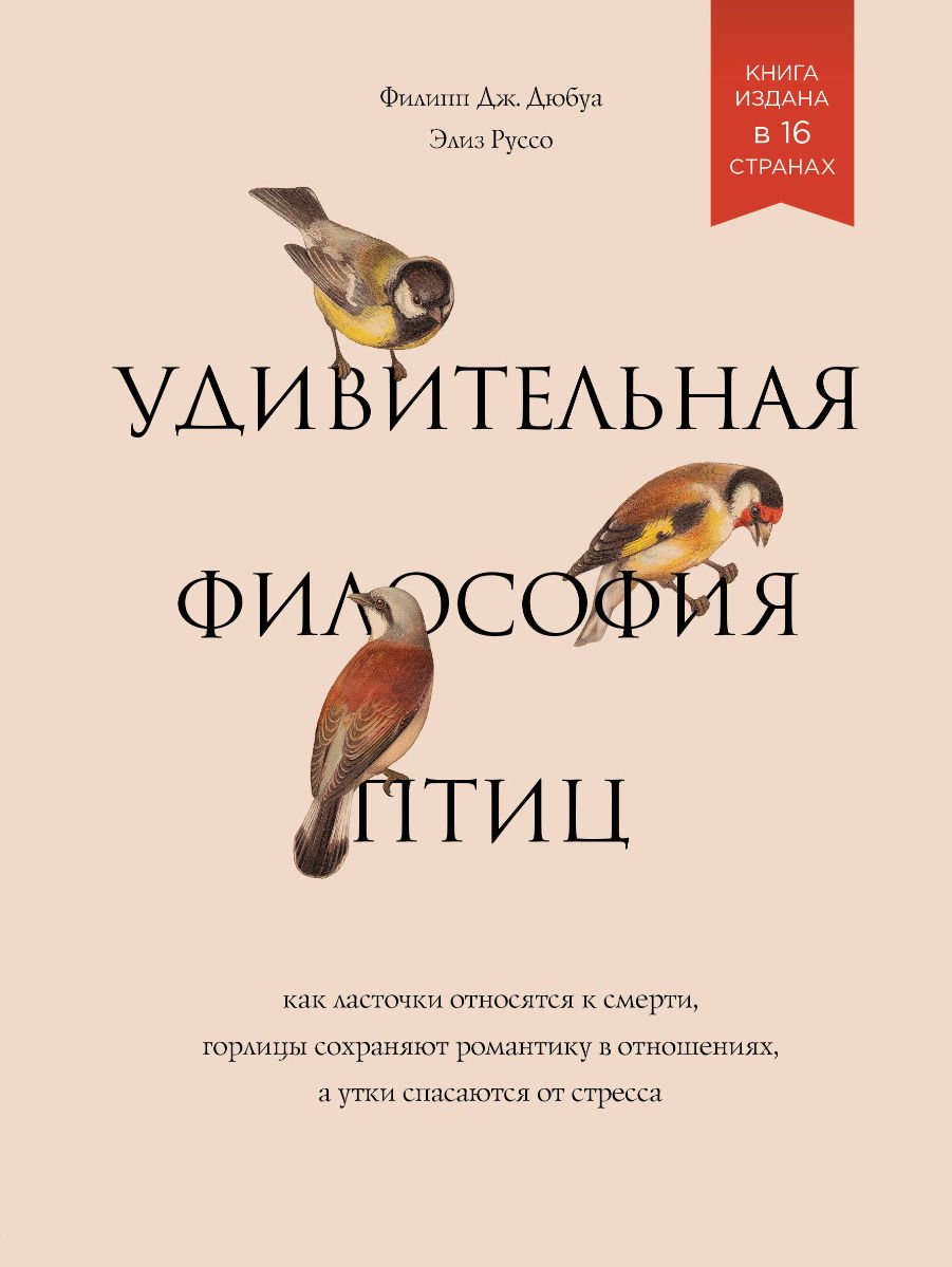 Научная литература Дюбуа Ф. Дж., Руссо Э. Удивительная философия птиц. Как ласточки относятся к смерти, горлицы сохраняют романтику в отношениях, а утки спаса - ForteMarket Научная литература Дюбуа Ф. Дж., Руссо Э. Удивительная философия птиц. Как ласточки относятся к смерти, горлицы сохраняют романтику в отношениях, а утки спаса купить,NaN