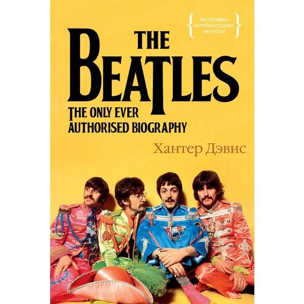 Биография Дэвис Х. The Beatles. Единственная на свете авторизованная биография купить,NaN