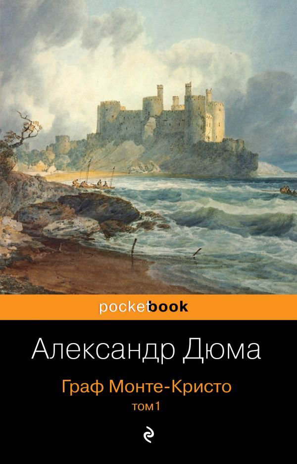 Художественная литература Дюма А. Граф Монте-Кристо. Т. 1 купить,NaN