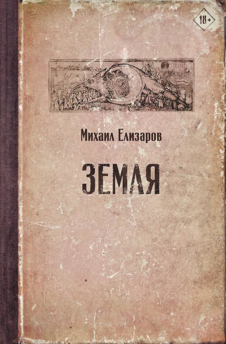 Современная проза Елизаров М. Ю. Земля купить,NaN