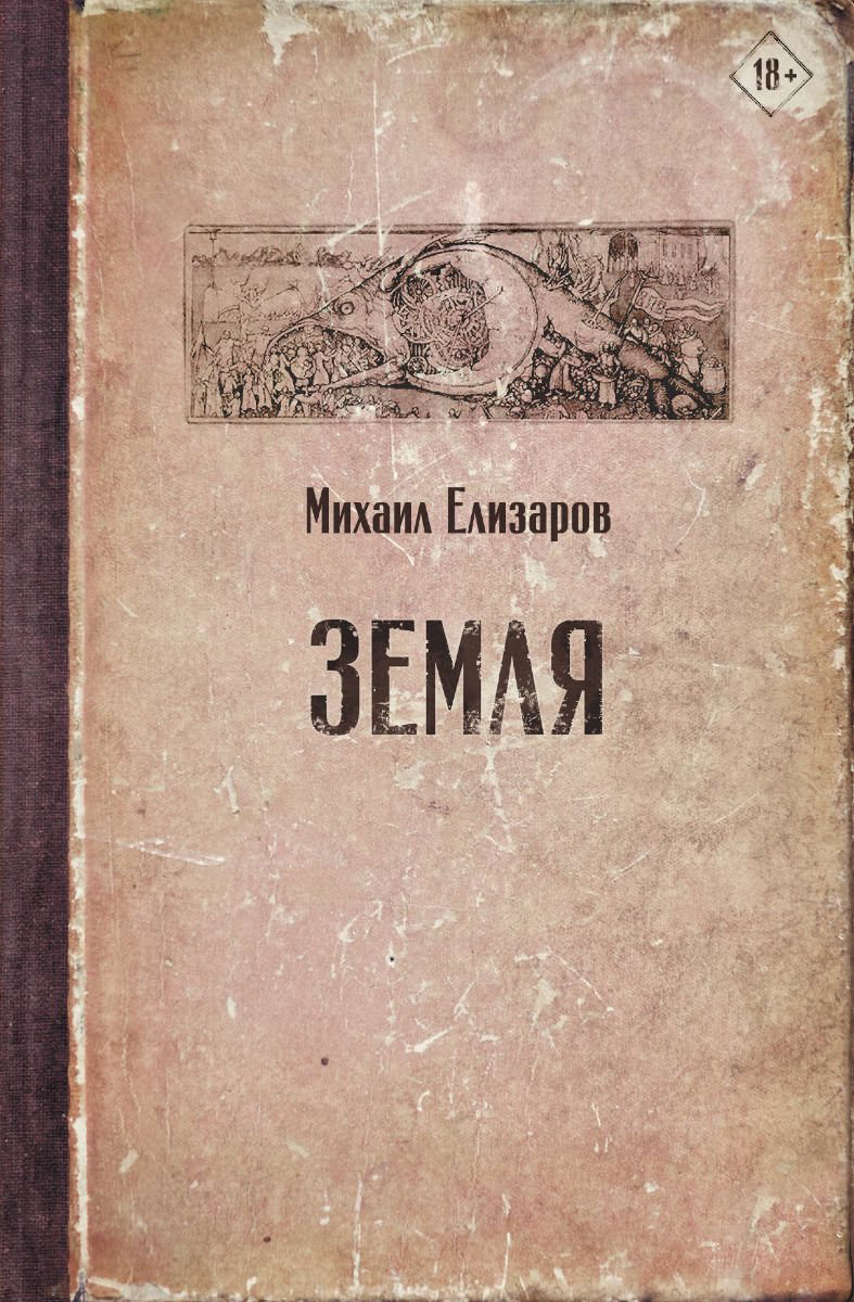 Современная проза Елизаров М. Ю. Земля купить,NaN