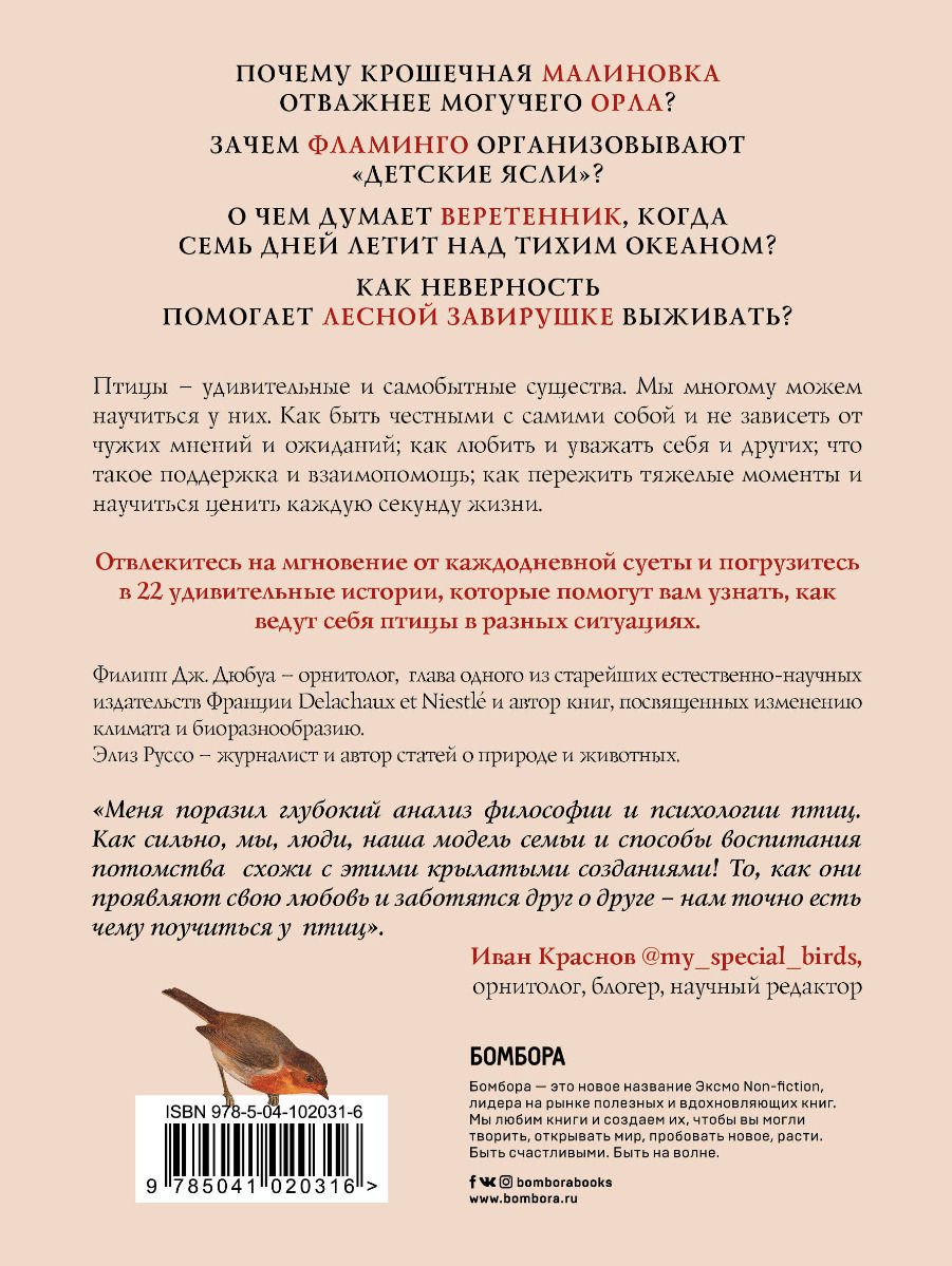 Научная литература Дюбуа Ф. Дж., Руссо Э. Удивительная философия птиц. Как ласточки относятся к смерти, горлицы сохраняют романтику в отношениях, а утки спаса - ForteMarket Научная литература Дюбуа Ф. Дж., Руссо Э. Удивительная философия птиц. Как ласточки относятся к смерти, горлицы сохраняют романтику в отношениях, а утки спаса купить,NaN