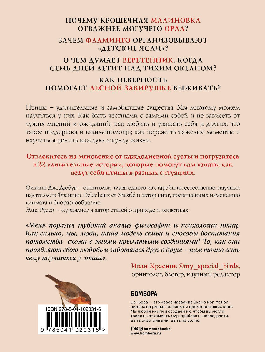 Научная литература Дюбуа Ф. Дж., Руссо Э. Удивительная философия птиц. Как ласточки относятся к смерти, горлицы сохраняют романтику в отношениях, а утки спаса - ForteMarket Научная литература Дюбуа Ф. Дж., Руссо Э. Удивительная философия птиц. Как ласточки относятся к смерти, горлицы сохраняют романтику в отношениях, а утки спаса купить,NaN