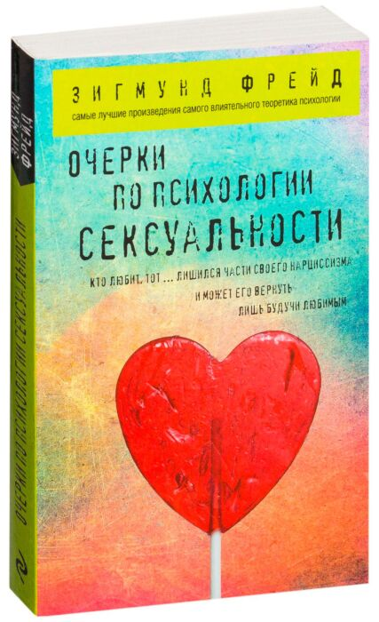 Фрейд З. Очерки по психологии сексуальности купить,NaN