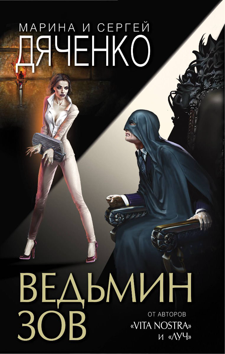 Художественная литература Дяченко М. Ю., Дяченко С. С. Ведьмин зов купить,NaN
