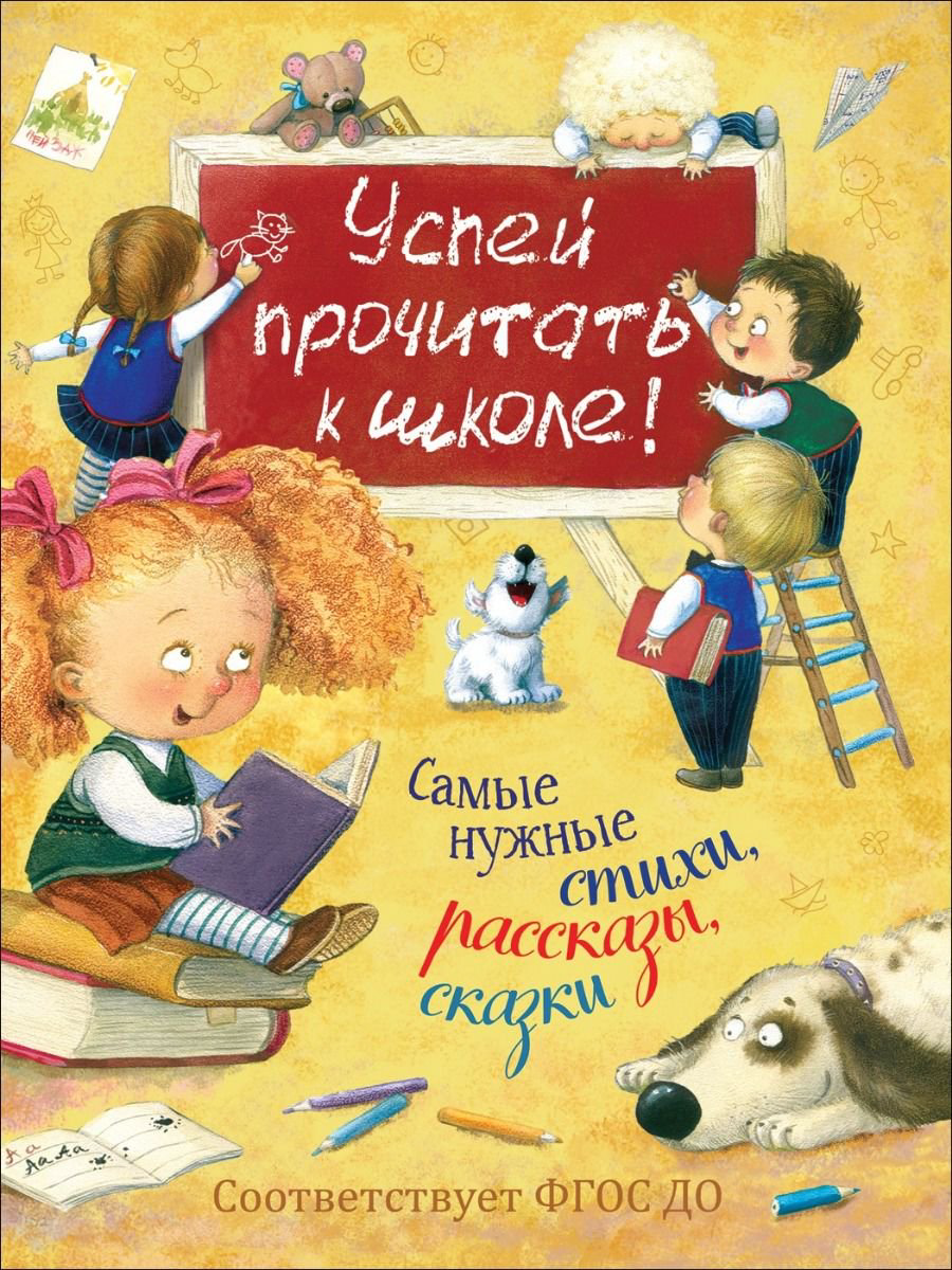 Детская литература Заходер Б. В. Осеева В. А. Чуковский К. И. Успей прочитать к школе! Самые нужные стихи, рассказы, сказки купить,NaN