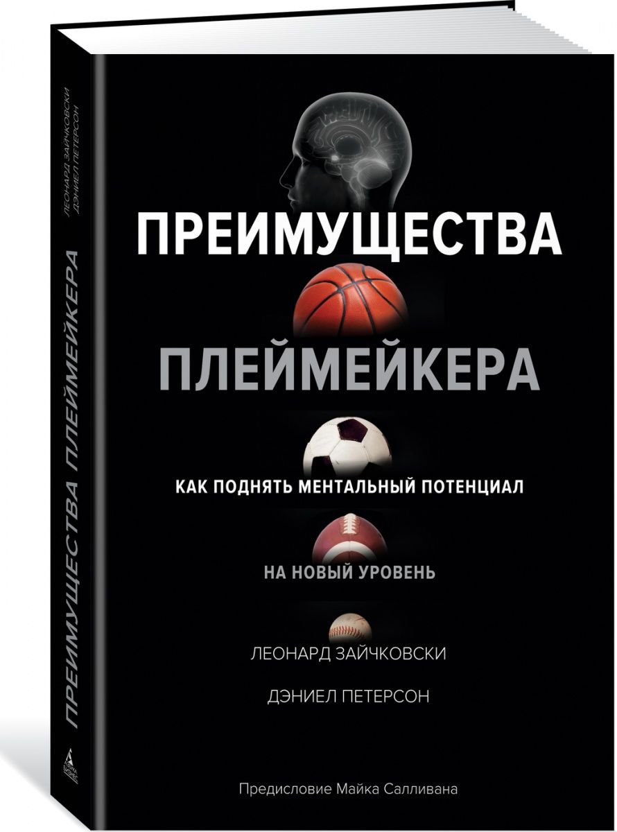 Бизнес литература Зайчковски Л. Петерсон Д. Преимущества плеймейкера. Как поднять ментальный потенциал на новый уровень купить,NaN