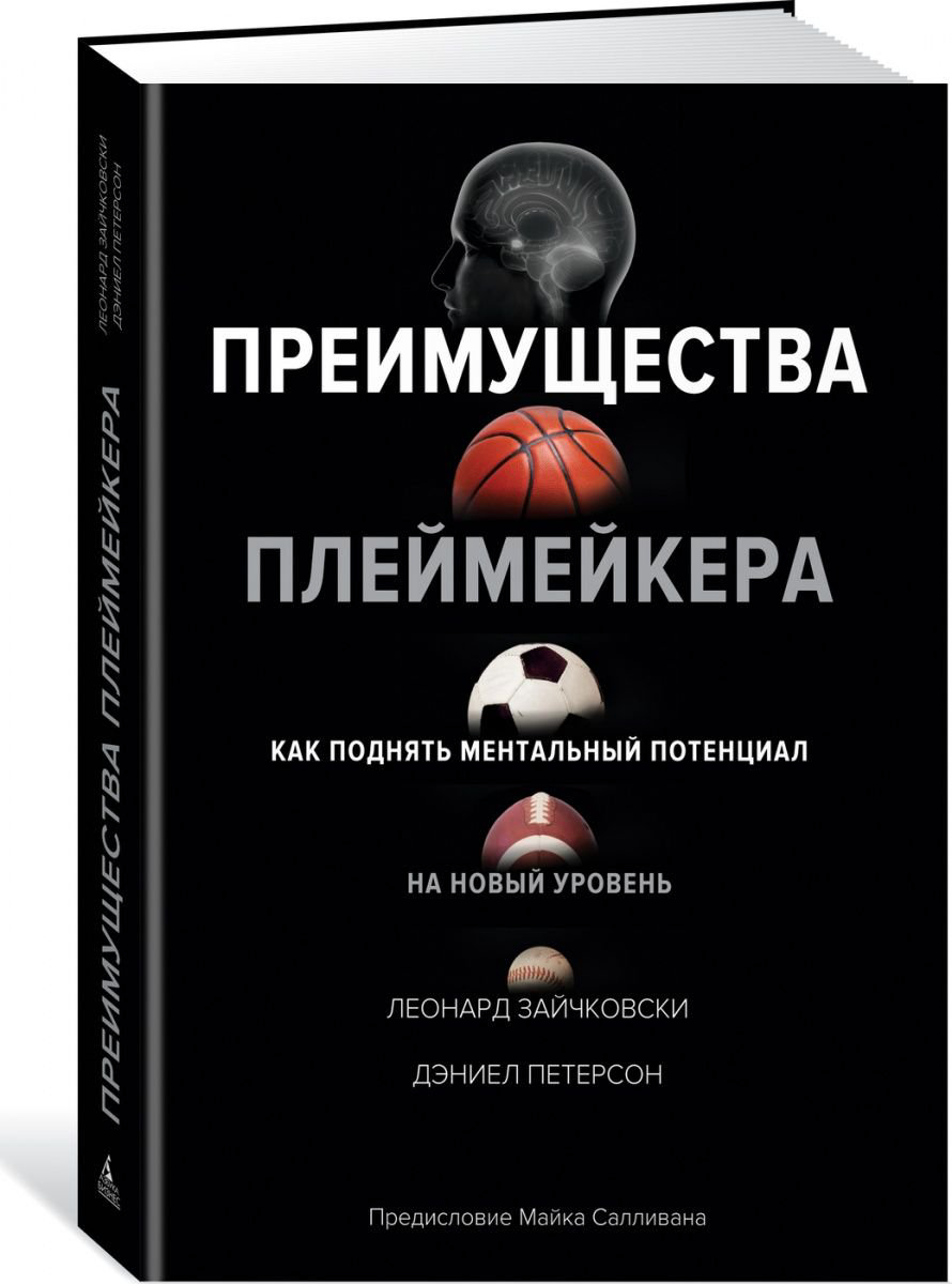 Бизнес литература Зайчковски Л. Петерсон Д. Преимущества плеймейкера. Как поднять ментальный потенциал на новый уровень купить,NaN