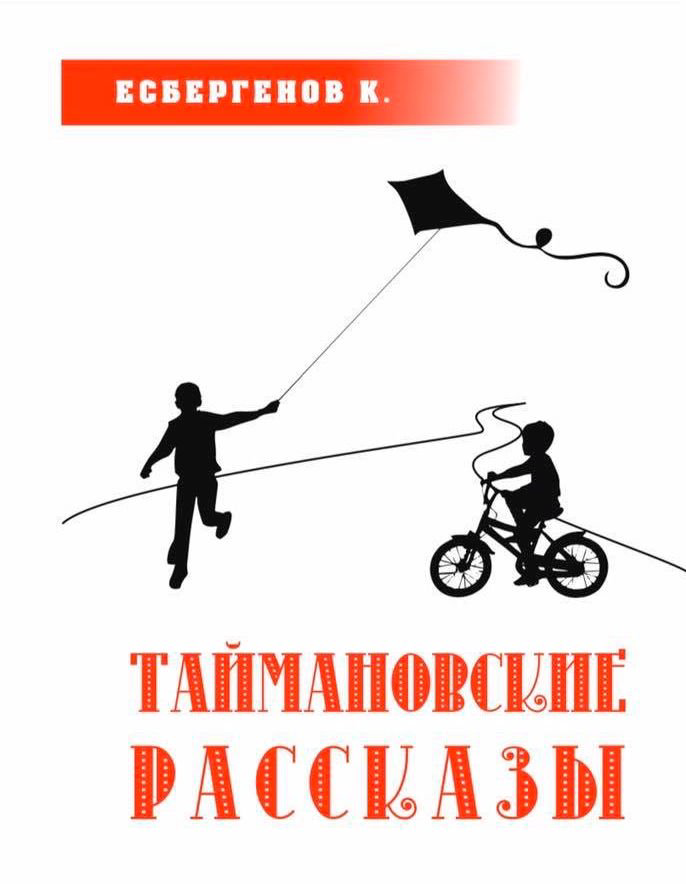 Современная проза Есбергенов К. К. Таймановские рассказы купить,NaN