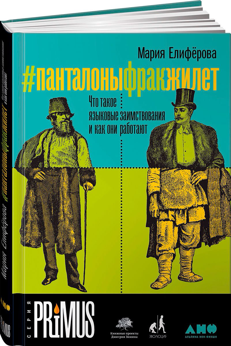 Научно-популярная литература Елиферова М. Панталоныфракжилет: Что такое языковые заимствования и как они работают купить,NaN