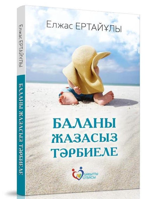 Литература для родителей Ертайұлы Е. Баланы жазасыз тәрбиеле купить,NaN