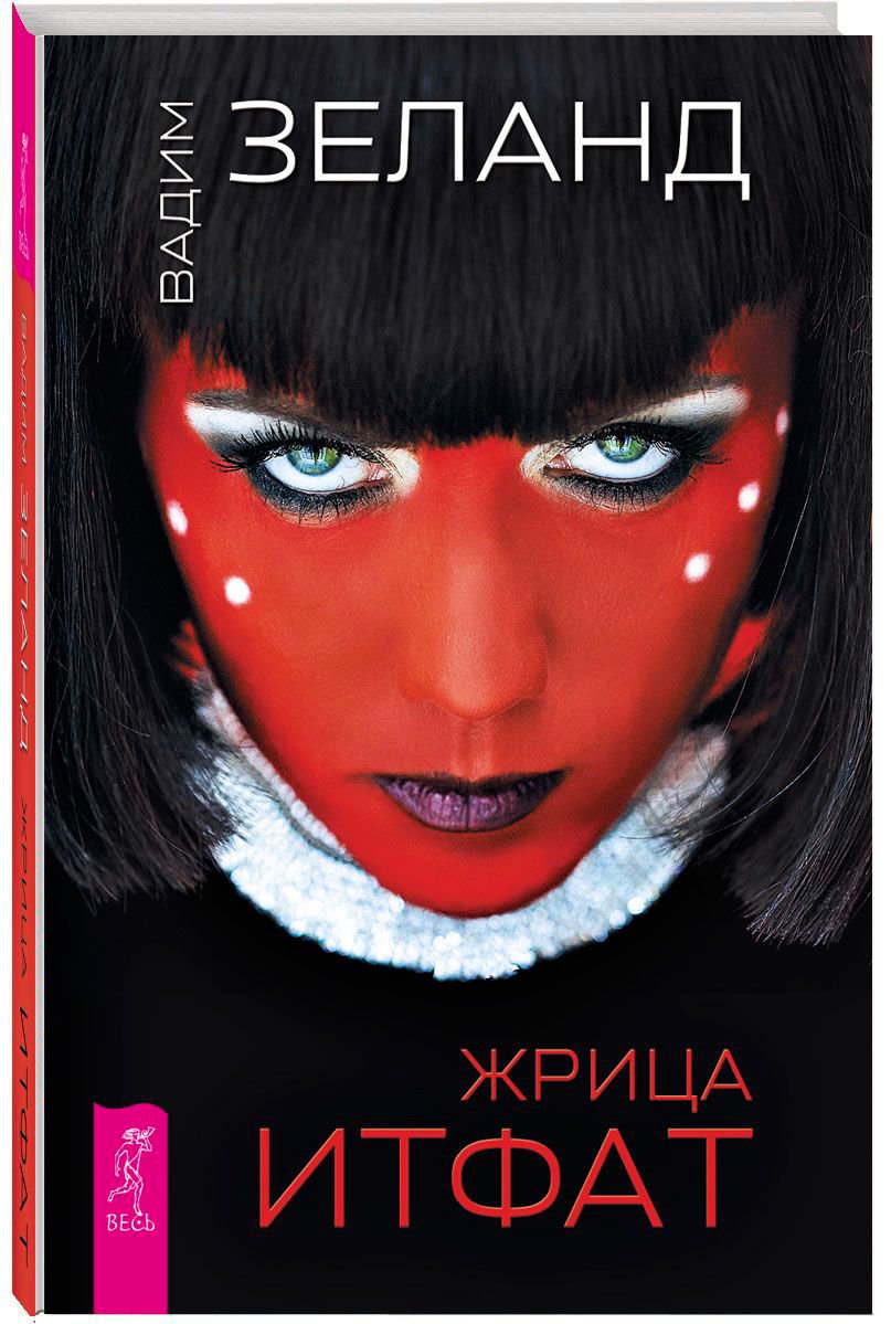 Эзотерика Зеланд В. Жрица Итфат купить,NaN