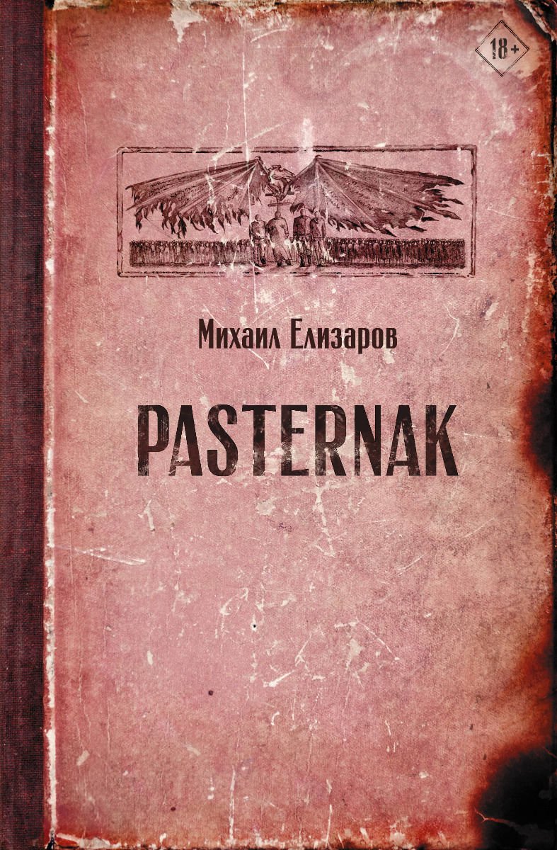 Современная проза Елизаров М. Ю. Pasternak купить,NaN