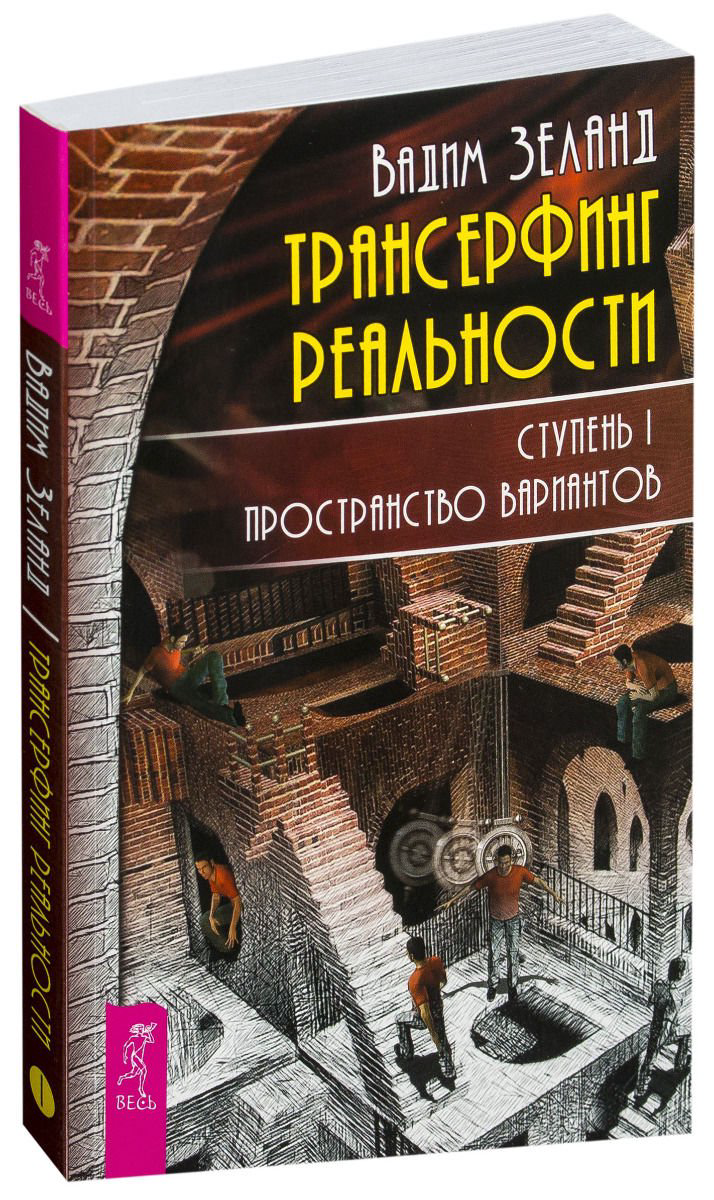 Эзотерика Зеланд В. Трансерфинг реальности. Ступень I: Пространство вариантов купить,NaN