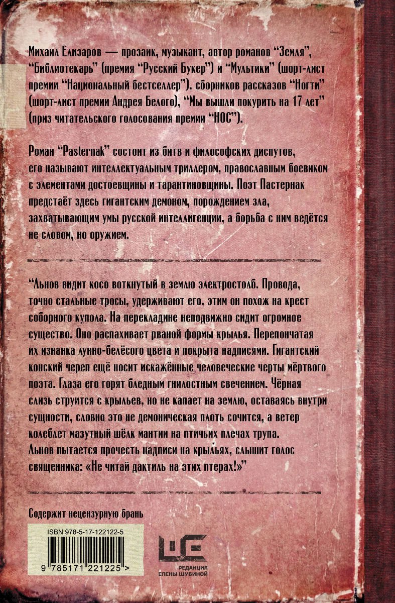 Современная проза Елизаров М. Ю. Pasternak купить,NaN