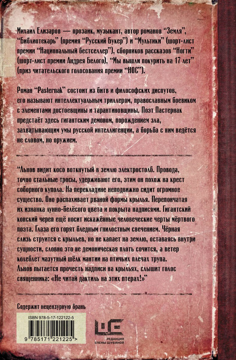 Современная проза Елизаров М. Ю. Pasternak купить,NaN