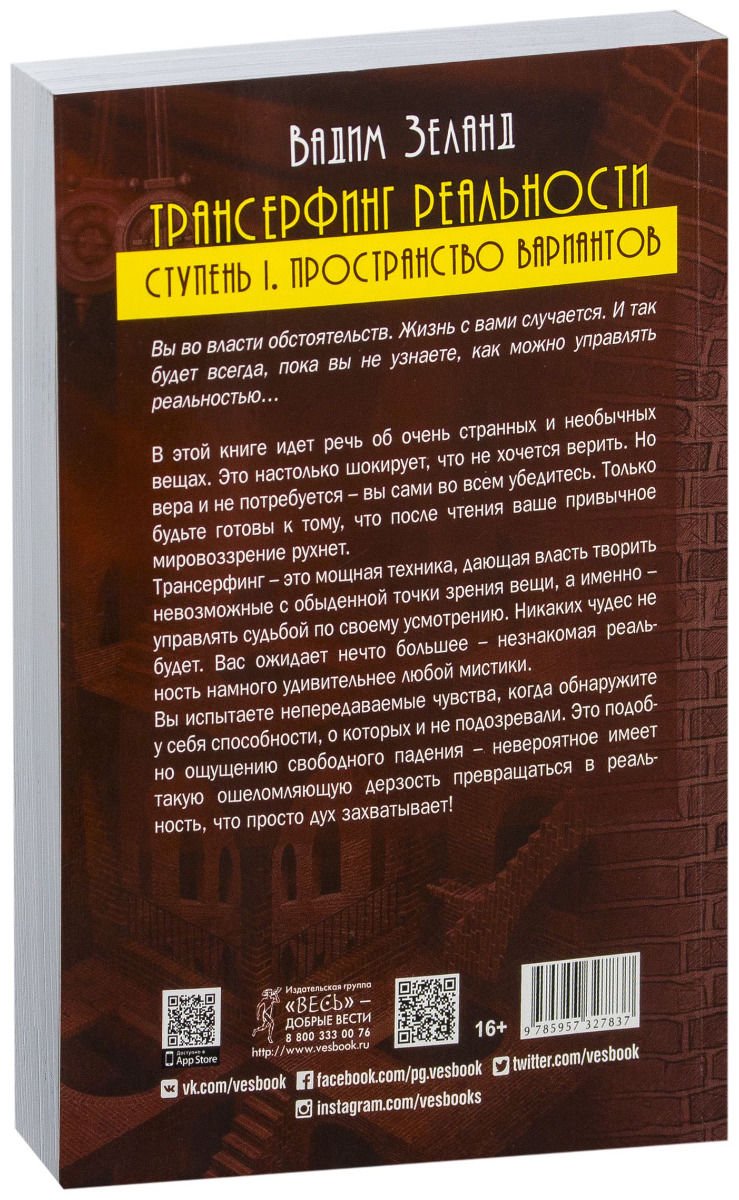 Эзотерика Зеланд В. Трансерфинг реальности. Ступень I: Пространство вариантов купить,NaN