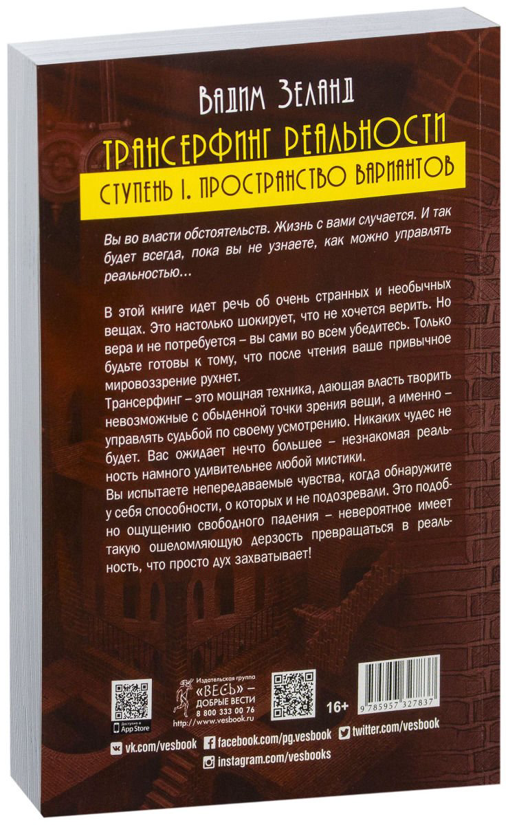 Эзотерика Зеланд В. Трансерфинг реальности. Ступень I: Пространство вариантов купить,NaN