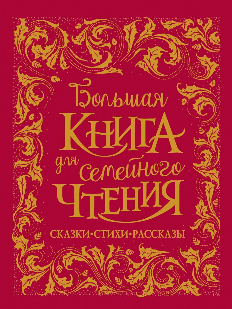 Детская литература Заходер Б. В. Осеева В.А. Чуковский К. И. Большая книга для семейного чтения - ForteMarket Детская литература Заходер Б. В. Осеева В.А. Чуковский К. И. Большая книга для семейного чтения купить,NaN