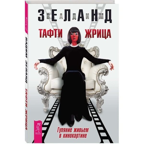 Эзотерика Зеланд В. Тафти жрица. Гуляние живьем в кинокартине купить,NaN