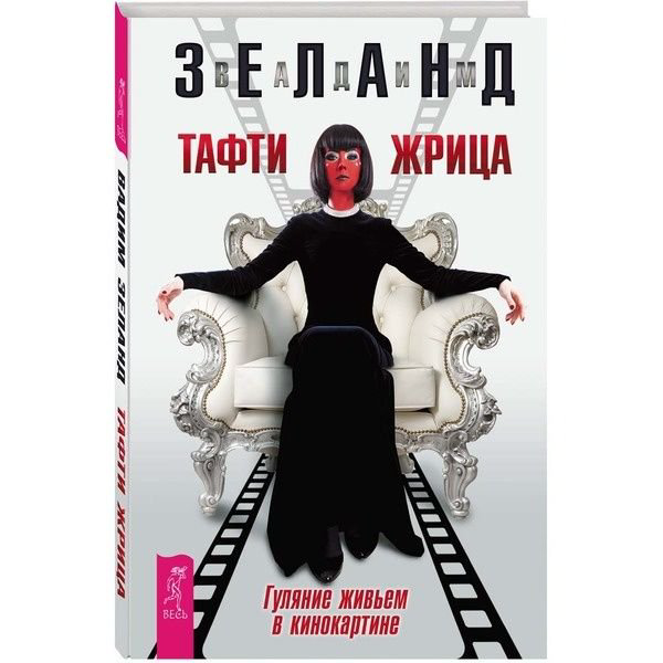 Эзотерика Зеланд В. Тафти жрица. Гуляние живьем в кинокартине купить,NaN