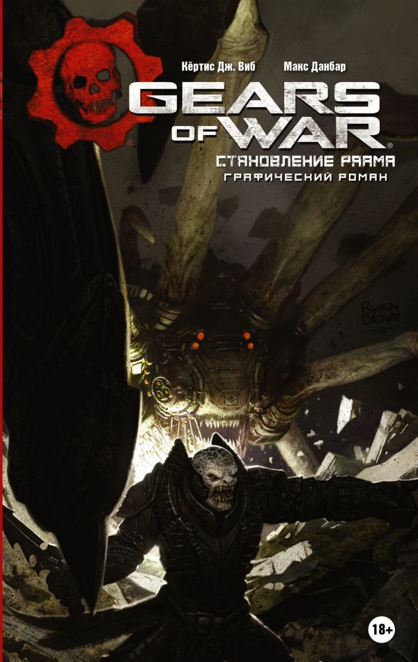 Графическая литература К. Дж., Данбар М. Gears of War. Становление РААМа купить,NaN