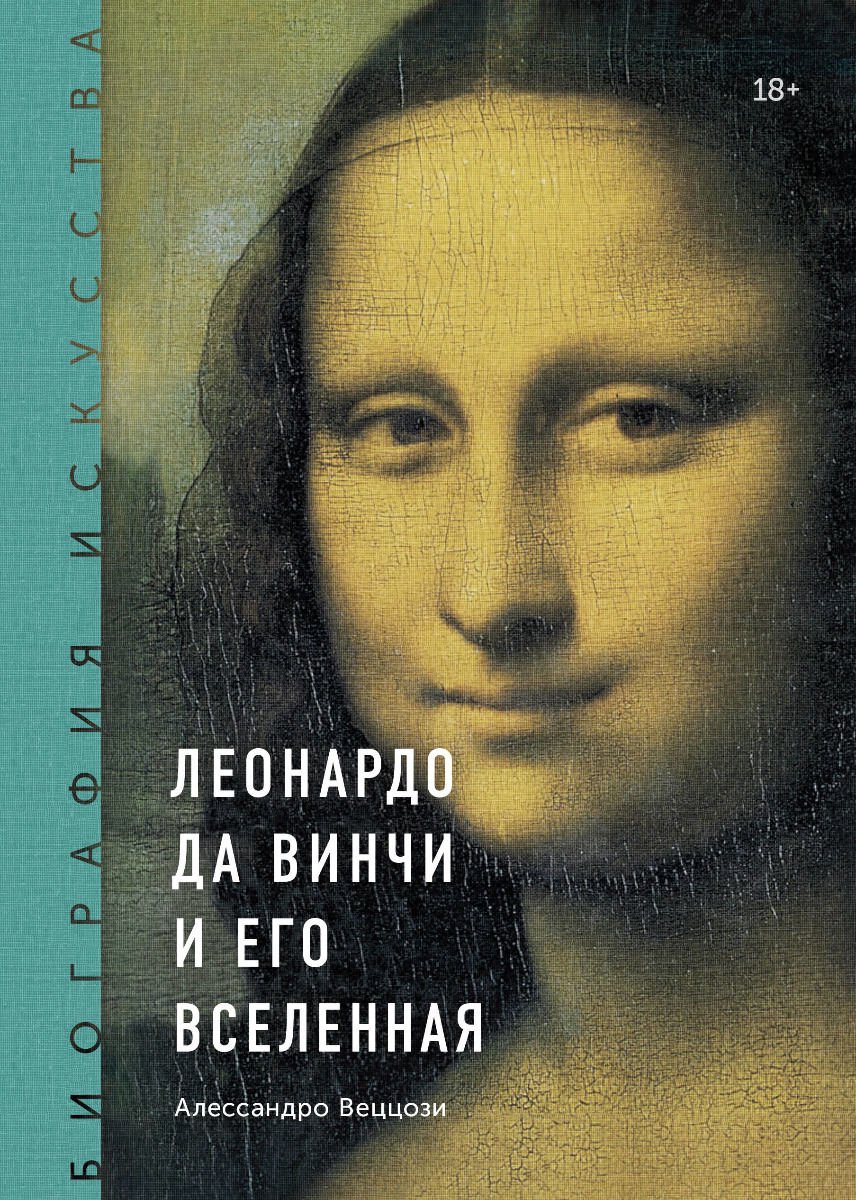 Публицистика Веццози А. Биография искусства. Леонардо да Винчи и его вселенная купить,NaN